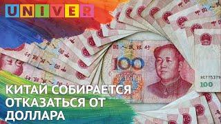 Китай собирается отказаться от доллара