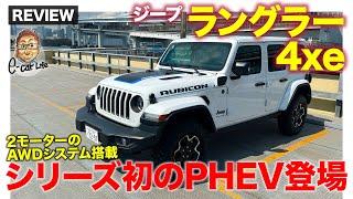 ジープ ラングラー 4xe 【車両レビュー】シリーズ初のプラグインハイブリッド登場 モーターを使ったAWD搭載 E-CarLife with 五味やすたか