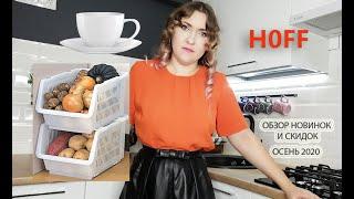 Vlog - мы едем в Hoff  новинки товаров хофф 2020  купили системы хранения.
