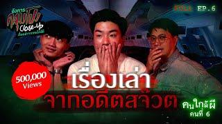 Full อังคารคลุมโปง Close Up EP.6  คนใกล้ผีคนที่ 6  อดีตสจ๊วต “ปอนด์ สหดล” Thai Sub