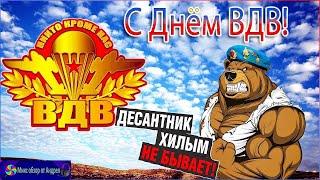 С Днём ВДВ Очень красивое поздравление для тех кто служил ВДВ Никто Кроме Нас