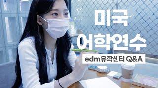 미국 어학연수 같이 준비해요 feat. edm 유학센터 ᅵ  유학 준비과정 총정리 Q&A