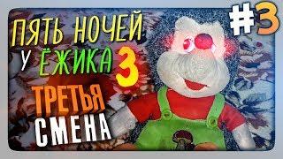 ТРАВИМ ИГРУШКИ ГАЗОМ  Пять Ночей У Ёжика 3 Прохождение #3