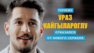 Почему Ураз Кайгылароглу отказался от нового сериала?