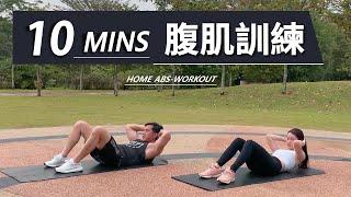 10 分鐘居家腹肌訓練【中級版】10 Min Abs workout｜有效加强核心的訓練｜男生和女生都適合的健身訓練【健身運動】