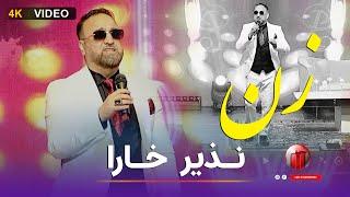 Nazir Khara - Zan new afghan song 2024 نذیر خارا- زن