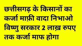 छत्तीसगढ़ के किसानों का कर्जा माफ़ी वादा निभाओ बीजेपी सरकार 2 लाख रुपए तक किसानों का कर्जा माफ होगा