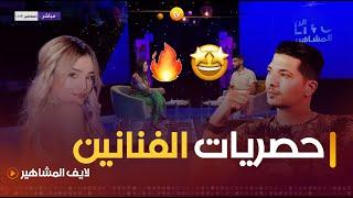 حصري لقطات من فيديو كليب نوميديا لزول وتصريحات ابراهيم حدرباش  لايف المشاهير  العدد كاملا