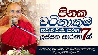 පිනක වටිනාකම තවත් වැඩි කරන ලස්සන කාරණා 7 ක්  තඹකන්ද මහමෙව්නාව භාවනා අසපුවේ සිදු කළ දේශනාව