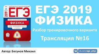 ЕГЭ 2019 по физике. Разбор варианта. Трансляция #16