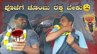 ಪೂಜೆಗೆ ಚೊಂಬು ರಕ್ತ ಬೇಕು I Devil Prank I Tharle car I Ghost Prank I kannada prank I car prank kannada