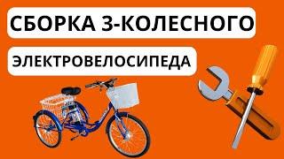 Сборка 3-колесного Электровелосипеда  мотор 350Вт батарея 48В 10Ач