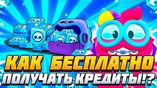 КАК БЕСПЛАТНО ПОЛУЧАТЬ КРЕДИТЫ В БРАВЛ СТАРС  BRAWL STARS?