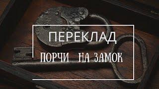 СГЛАЗ ПОРЧА НЕГАТИВ  ПЕРЕКЛАД ПОРЧИ  СГЛАЗА  ЛЮБОГО НЕГАТИВА НА ЗАМОК Авторский