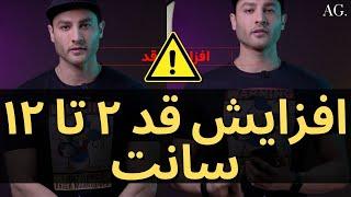 ۱۸۰ - افزایش قد ۲ تا ۱۲ سانتی متر بعد از بلوغ