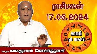 இன்றைய ராசி பலன் 17.06.2024  Daily Rasipalan  ஜோதிடர் காலஞானம் கோவர்தனன்   @megatvindia