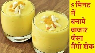 मैंगो शेक-मैंगो मिल्क शेक-मैंगो स्मूथी-Mango Milkshake Recipe In Hindi-Mango shake-Mango Smoothie