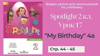 Spotlight 2 класс Спотлайт 2  Урок 17 My Birthday 4a стр. 44 - 45