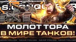 Super Conqueror - МОЛОТ ТОРА в МИРЕ ТАНКОВ ЕГО СТОИТ ПРОКАЧАТЬ