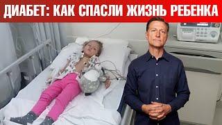 Сахарный диабет 1 типа только это помогло спасти жизнь ребенка