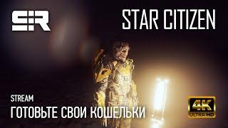 Star Citizen Готовьте Свои Кошельки