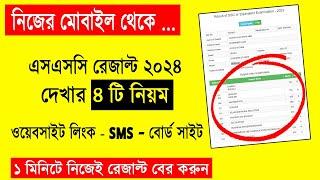 এসএসসি রেজাল্ট দেখার নিয়ম ২০২৪ How to Check SSC Result Online 2024 SSC Result Kivabe Dekhbo 2024