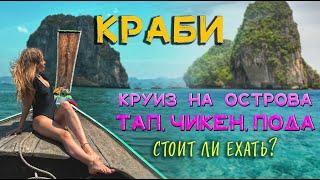 Таиланд. Экскурсия на Краби по островам Тап Чикен и Пода. Стоит ли ехать?