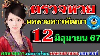 ตรวจผลหวยลาวพัฒนางวดวันที่12มิถุนายน2567 ผลหวยลาววันนี้ ผลหวยลาว12-6-2024