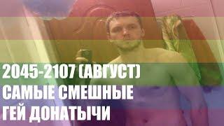 САМЫЕ СМЕШНЫЕ ГЕЙ-ДОНАТЫ ПАПИЧУ 2045-2107 ЗА 2 ГОДА