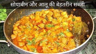 सोयाबीन और आलू की बेहतरीन सब्जी  soya curry recipe  best soya curry recipe