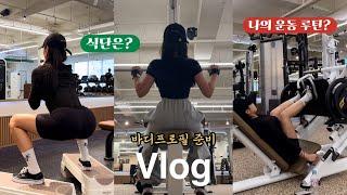 Vlog바디프로필 D-48 일상이 운동과 식단 뿐  첫 바디프로필 준비 바프 식단 공개 운동 루틴 공유 조안나베이킹부산점