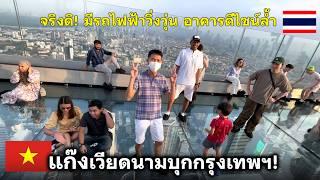 แก๊งเวียดนามบุกกรุงเทพฯ จริงหรอเมืองไทยทันสมัย มีรถไฟฟ้าวิ่งวุ่น อาคารดีไซน์ล้ำ แปลคอมเม้นต่างชาต