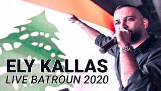 Ely Kallas live exclusive show Batroun 2020 - حفلة أيلي الكلاس بترون ٢٠٢٠