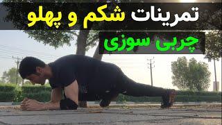 تمرینات چربی سوزی شکم و پهلو