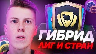 ЗАРАБОТАЛ 300К за 10 МИНУТ I ГИБРИД ЛИГ И СТРАН I ПРОДВИНУТЫЕ СБЧ FIFA 21