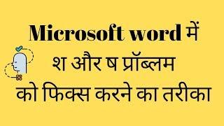 Microsoft word में श और ष  को फिक्स करने का तरीका  FIX Krutidev Font words Error While Typing