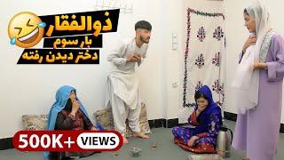 ذوالفقار مستقیم از دختر خواستگاری کرد - New Hazaragi Short Film