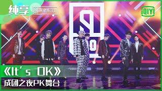 纯享：成团之夜PK舞台《It‘s OK》  偶像练习生 精彩舞台  青春有你3 播前回顾  iQIYI精选