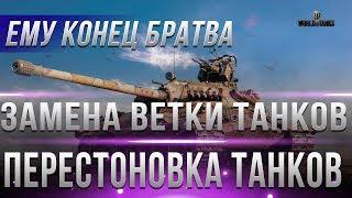 ЭТУ ВЕТКУ ЗАМЕНЯТ В 2019? ЕМУ КОНЕЦ БУДУЩАЯ ЗАМЕНА ТАНКОВ В WOT - ЗАМЕНА НА ИМБУ В world of tanks