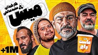 فیلم سینمایی کمدی خنده دار میش با بازی علی صادقی، مهران غفوریان، سعید آقاخانی و امیر جعفری 