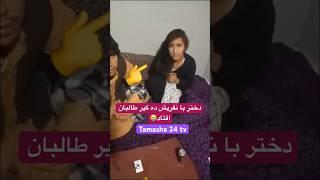 دختری و پسر تخاری در حال میشت به دست طالبان افتاد ببینید چی میشه.#tamasha24tv