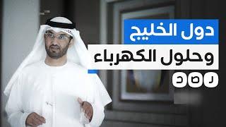 السيسي يلجأ لدول الخليج لمساعدته في حل أزمة الكهرباء.. ما التفاصيل؟