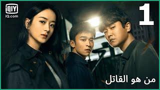 منبه القاتل  من هو القاتل الحلقة 1  iQiyi Arabic