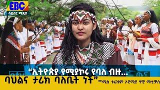 “ኢትዮጵያ የሚያኮሩ የባለ ብዙ ባህልና ታሪክ ባለቤት ነች” -ሚስ ቱሪዝም ኦሮሚያ ሃዊ ማቲዎስ Etv  Ethiopia  News