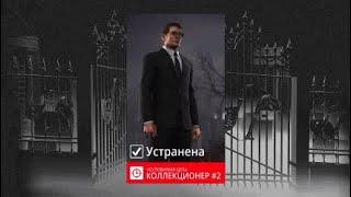 HITMAN 3 Коллекционер. Бесшумный убийца.