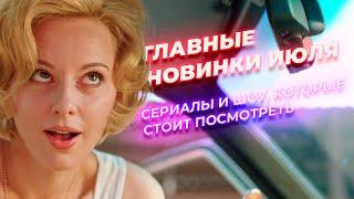 Главные новинки июля сериалы и шоу которые стоит посмотреть