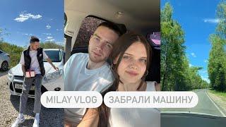 MILAY VLOG MAY МЫ ЗАБРАЛИ НАШУ МАШИНУ