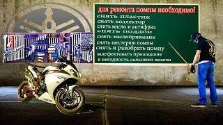 Ремонт помпы на мотоцикле Yamaha r1 2009- Как снять помпу на ямаха р1