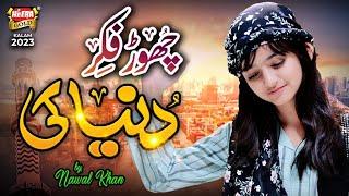 Nawal Khan  Chor Fikr Duniya Ki  New Naat 2023  Official Video  Heera Gold