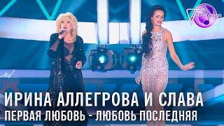 Ирина Аллегрова и Слава - Первая любовь - любовь последняя  Песня года 2014